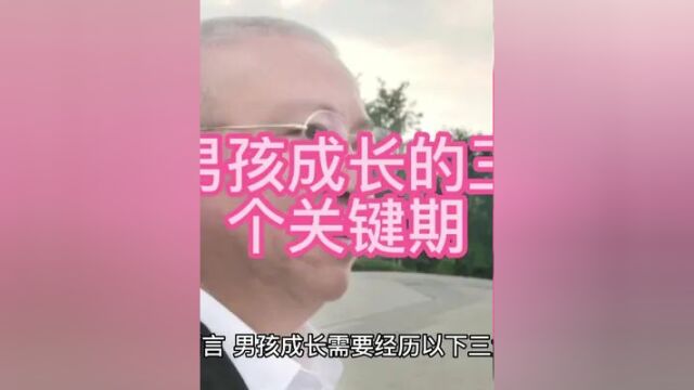 男孩成长的三个黄金时间