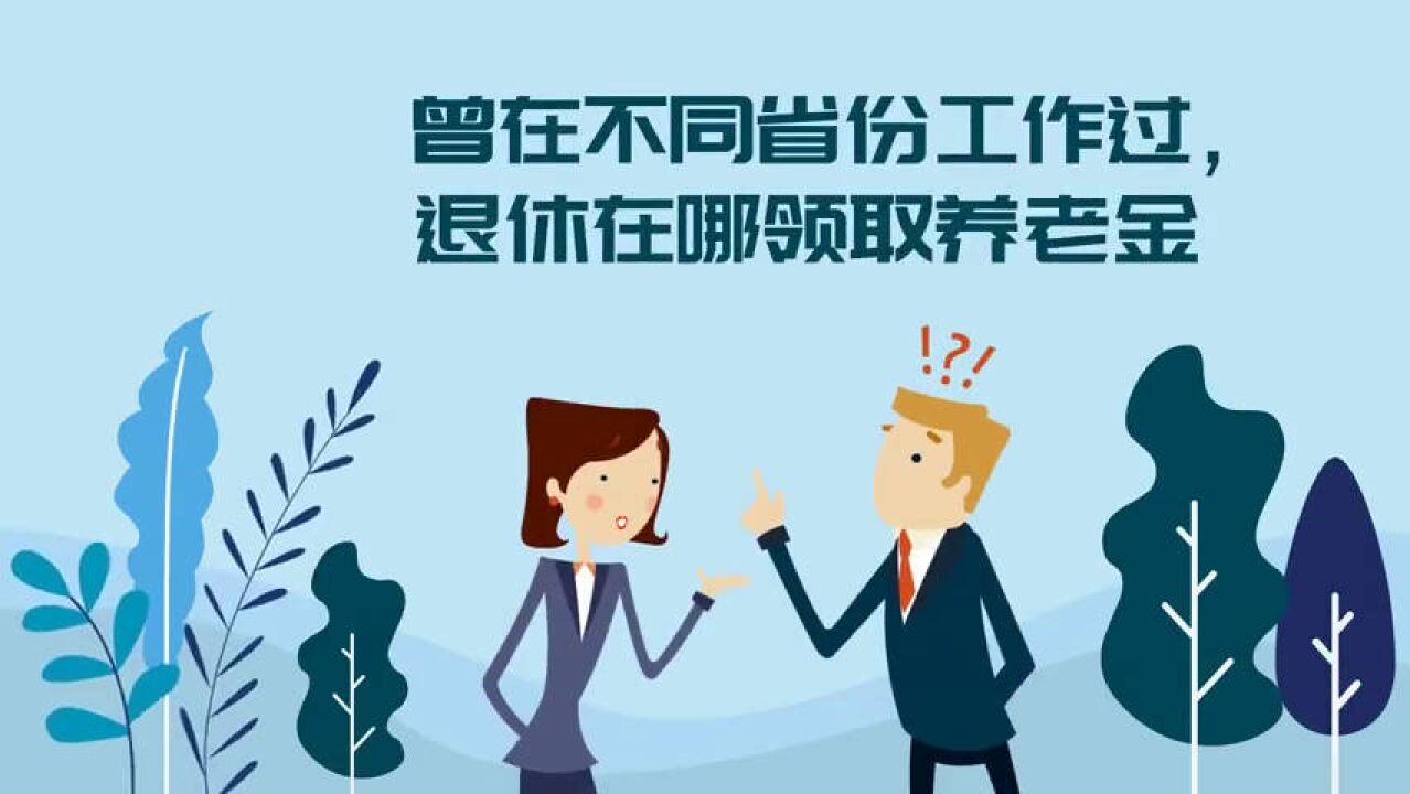 曾在不同省份工作过,退休在哪领取养老金?1分钟看懂!