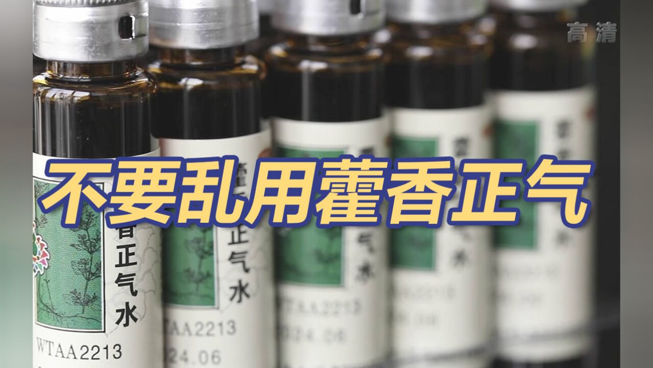 中暑分“阳暑”和“阴暑”,藿香正气用错会加剧中暑症状