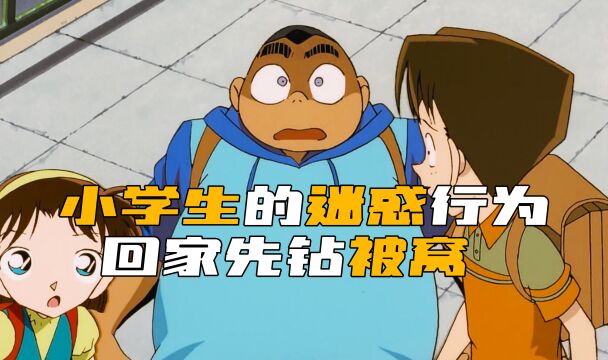 小孩每天放学回家先钻被窝,在学校天天去保健室,原因竟是这个?