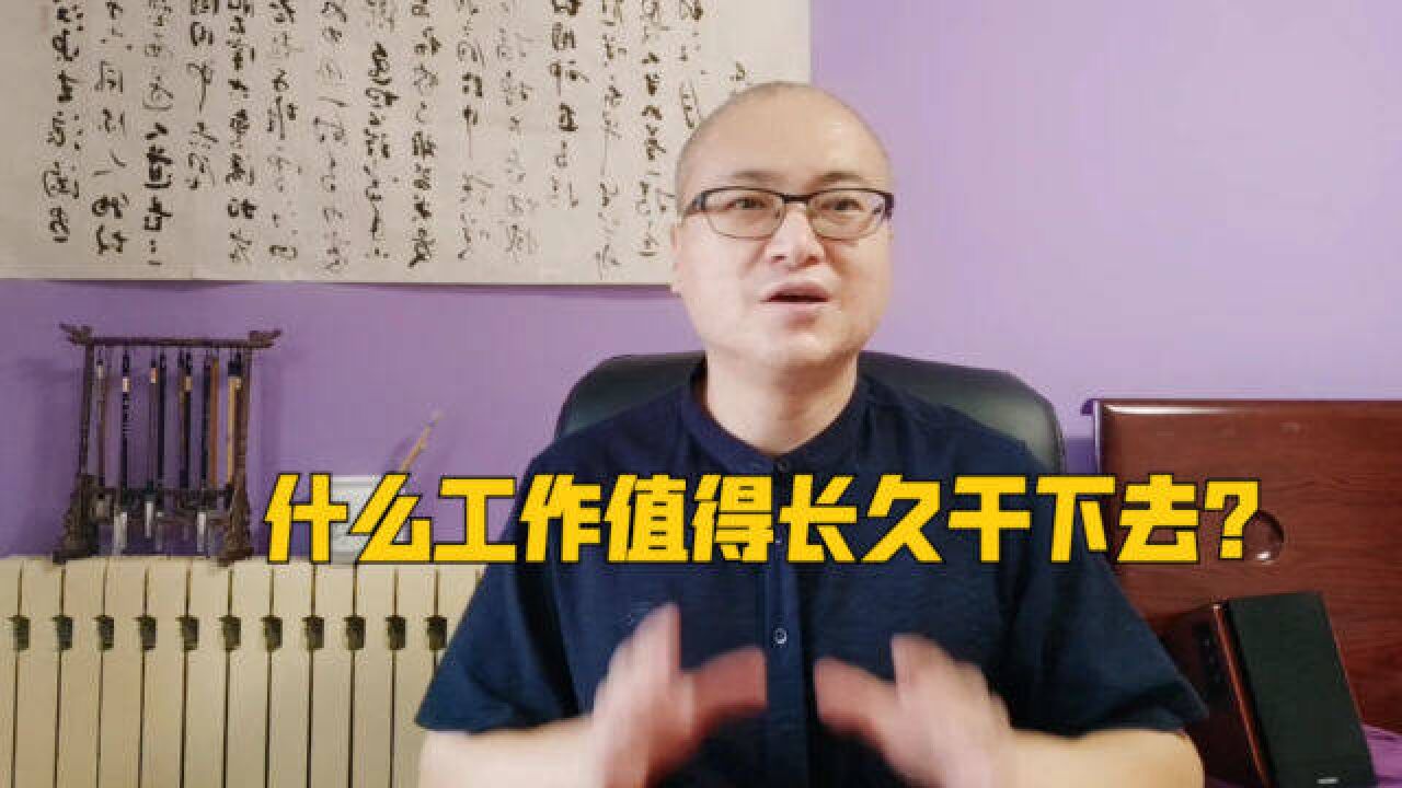 什么工作值得长久干下去?