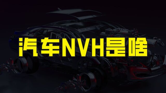 能衡量汽车制造水平的NVH到底是什么?国产车企处于什么水平?