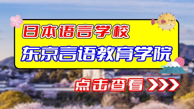 【日本语言学校】东京言语教育学院