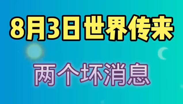 8月3日,世界传来两个坏消息,美国有发疯了!