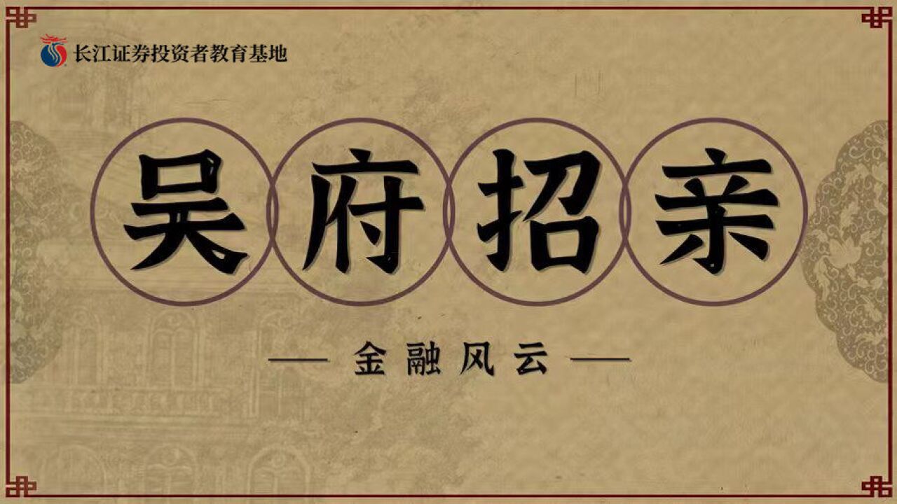 《股东来了》短视频铜奖:吴府招亲之金融风云(长江证券投教基地)