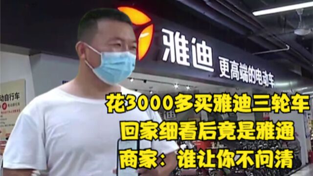 花三千多在专卖店买雅迪,回家一看竟是雅通,商家:谁让你不问清