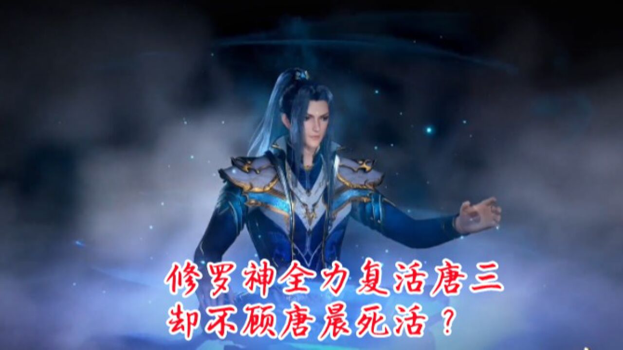 斗罗大陆:修罗神全力复活唐三,却不顾唐晨死活?_高清1080P在线观看平台_腾讯视频