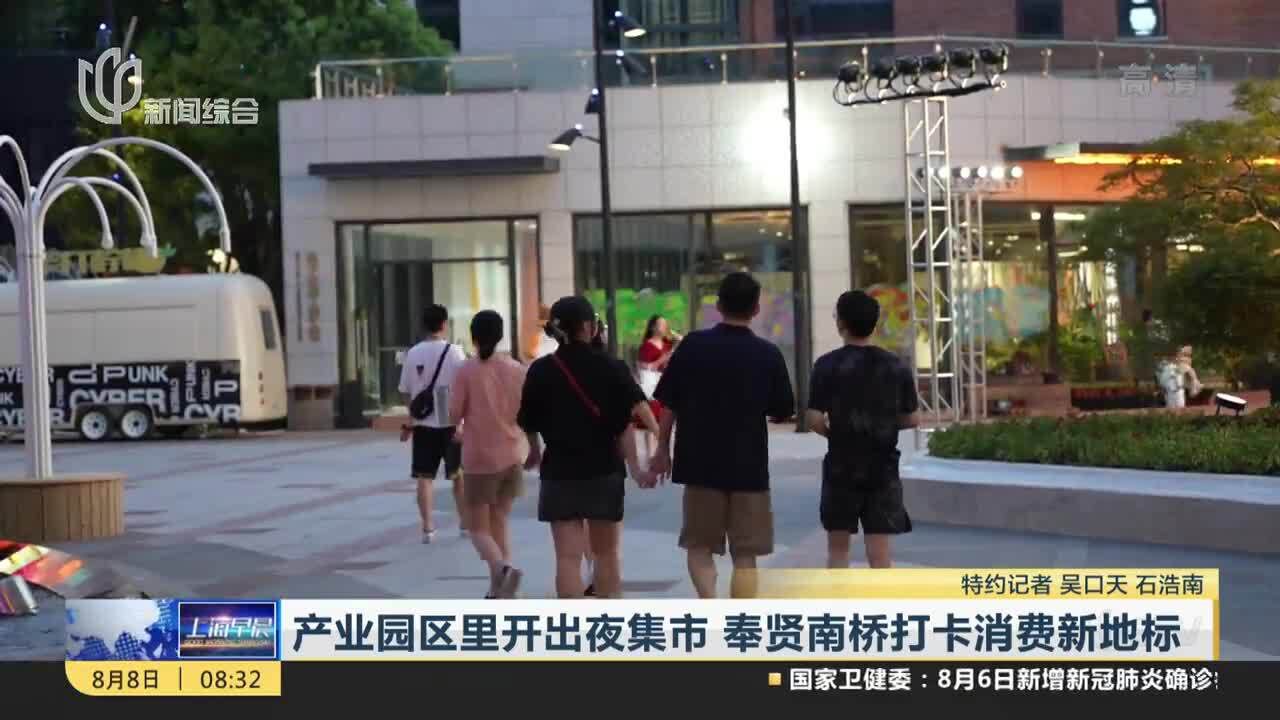 产业园区里开出夜集市 奉贤南桥打卡消费新地标