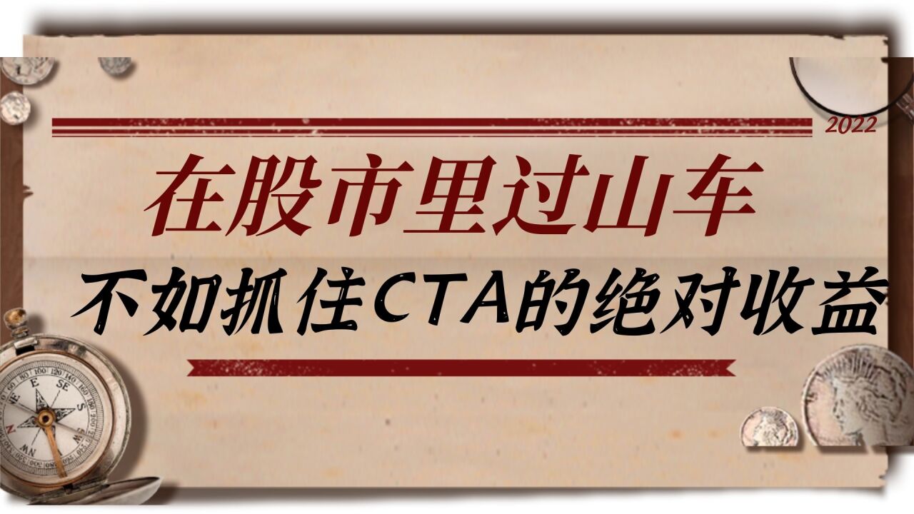 CTA比股票亏损概率低,累积收益高,为何不投?带您搞懂CTA!