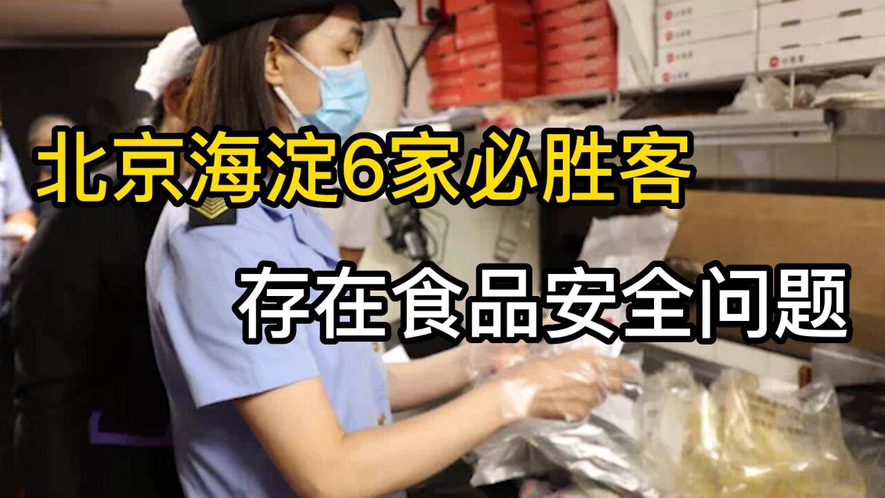 北京海淀6家必胜客存在食品安全问题