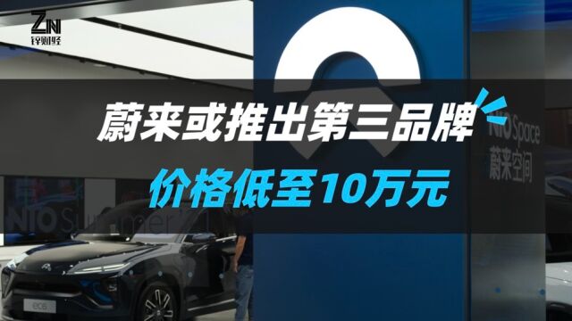 直击中低端市场!蔚来或推出第三品牌,价格下探至10万元