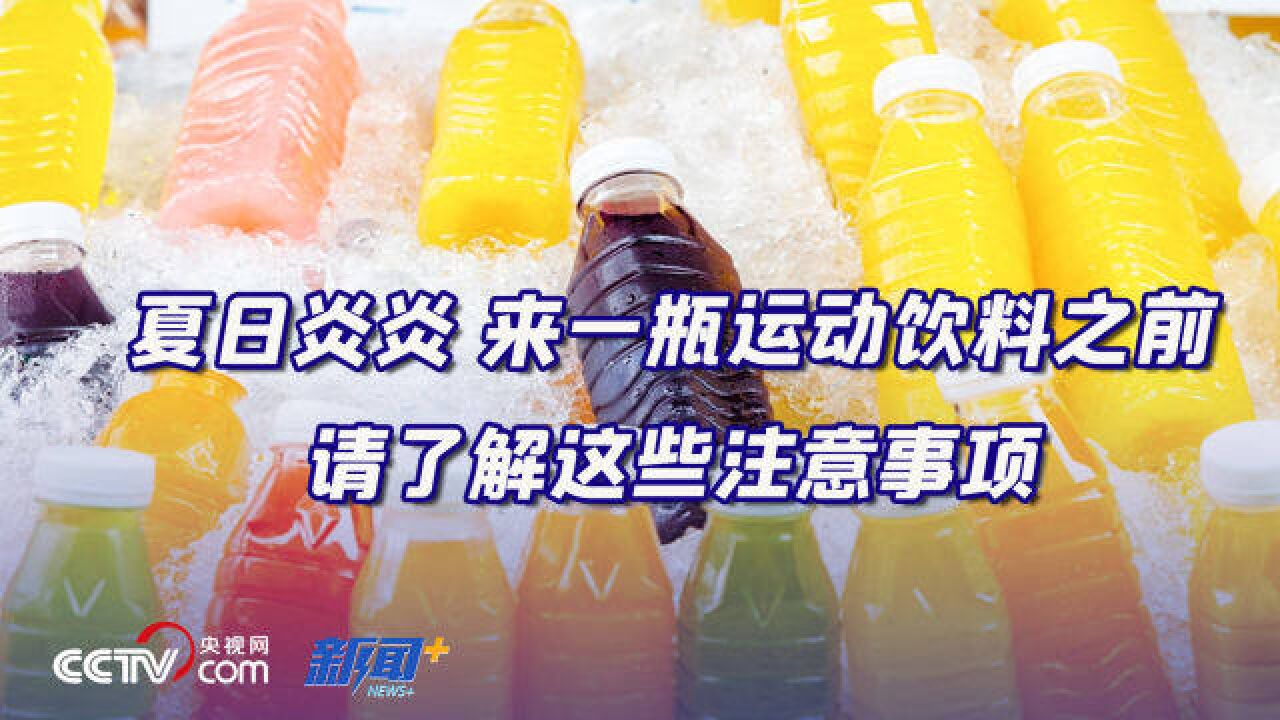 运动饮料可以当日常饮料喝吗?什么样的人不适合喝运动饮料?专家详解