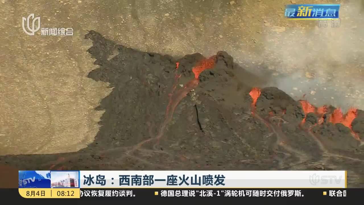 冰岛:西南部一座火山喷发