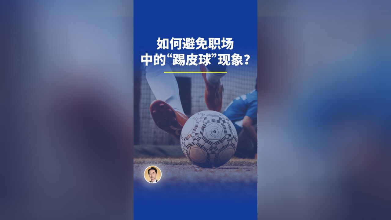 如何避免职场中的“踢皮球”现象