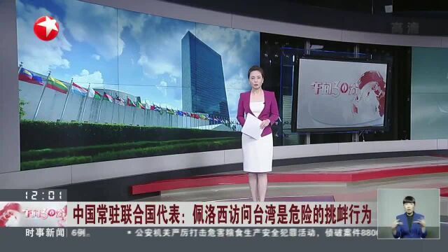 中国常驻联合国代表:佩洛西访问台湾是危险的挑衅行为