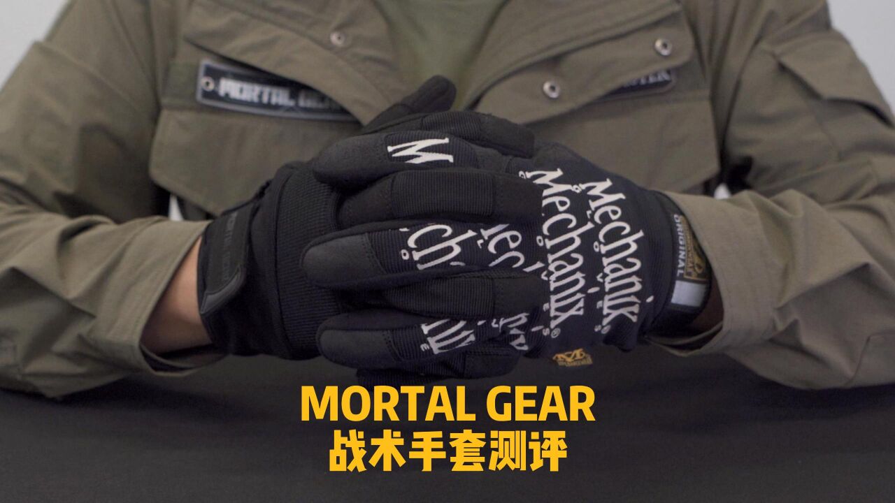 MORTAL GEAR战术手套 与 超级技师 基础款 横向对比