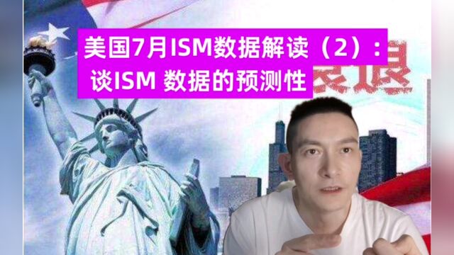 美国7月ISM数据解读(2): 谈ISM 数据的预测性