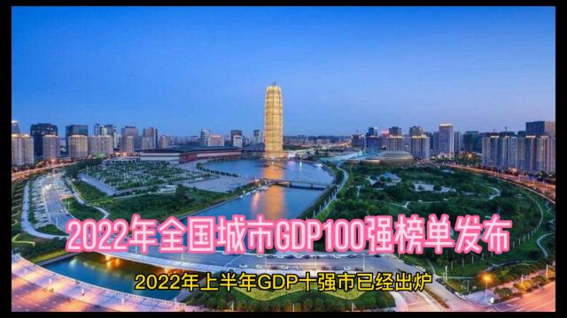 2022年全国城市100强榜单公布!郑州排名第14