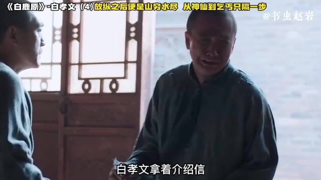 《白鹿原》白孝文4 放纵之后便是山穷水尽,从神仙到乞丐只隔一步古装历史