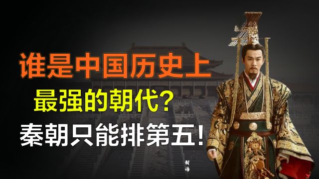 中国历史上哪个朝代最强盛?不是明朝不是秦朝,第一曾让万国来朝