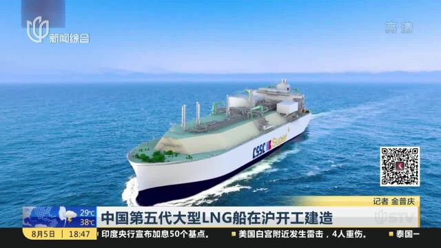 中国第五代大型LNG船在沪开工建造