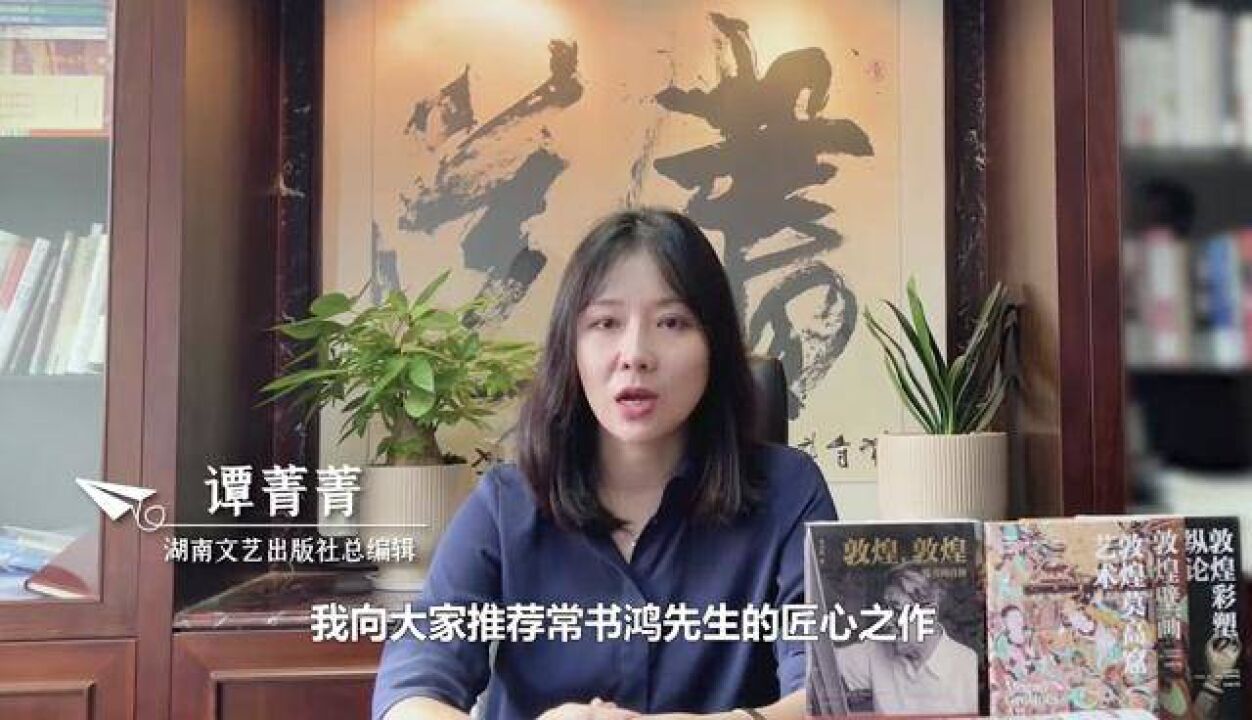 阅时代 正青春|湖南文艺出版社总编辑谭菁菁推荐“敦煌三书”