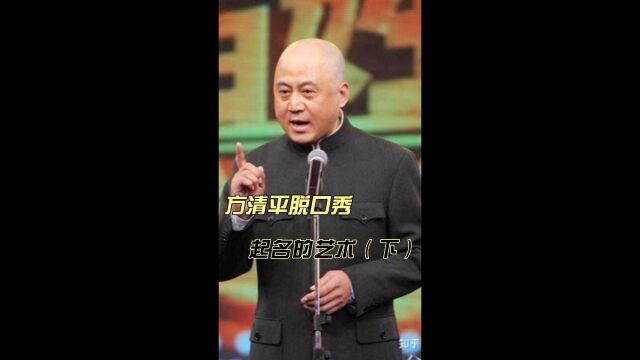 方清平经典脱口秀,起名的艺术(下)