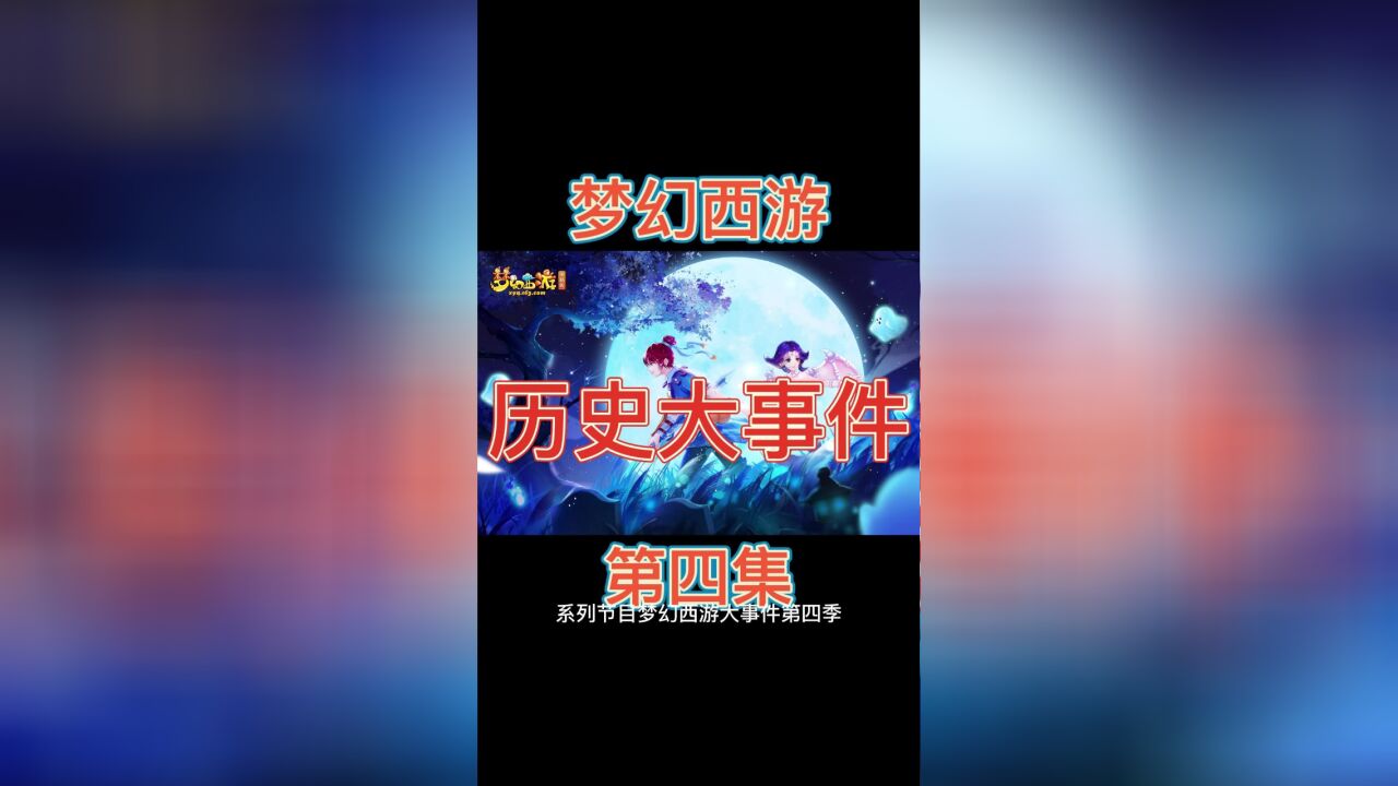 梦幻西游史记第4集:限时服务器、子女系统跟挂机