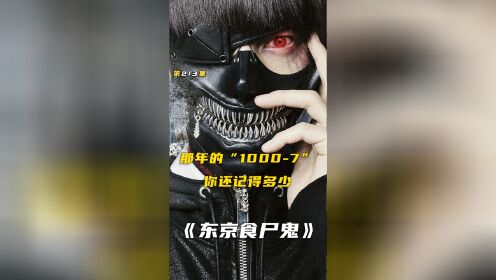 日漫东京喰种》真人版,带你回到14年夏天,体会年少时的热血2