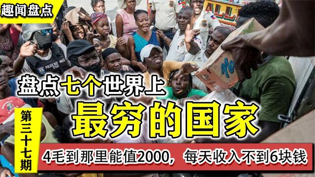 世界上最穷的7个国家,4毛到那里能值2000,有的地方每天收入6块