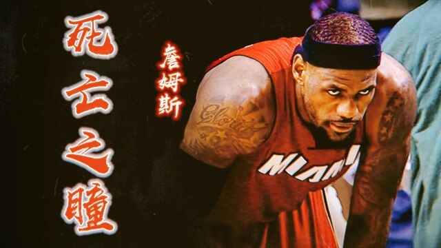 詹皇“死亡之瞳”NBA经典一幕:开启“灭霸”模式,“面具詹”最强救赎!