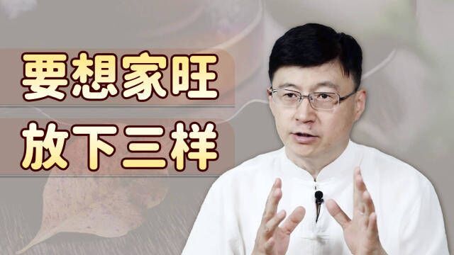 俗语“要想家旺,放下三样”,抓得越紧越无福,家道难有起色