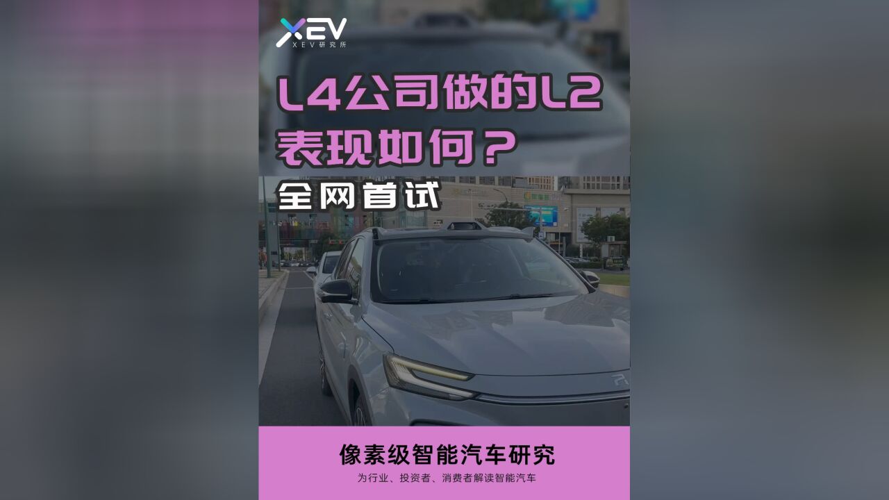 实测L4公司做的城市NOA,真是技术降维吗?