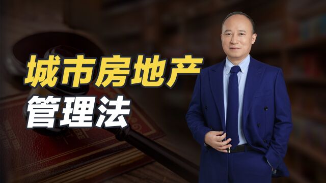 《中华人民共和国城市房地产管理法》