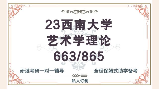 23西南大学艺术学理论考研(西南大学艺术学)663艺术学原理/865中外艺术史/艺术哲学/中外艺术史论/23考研指导