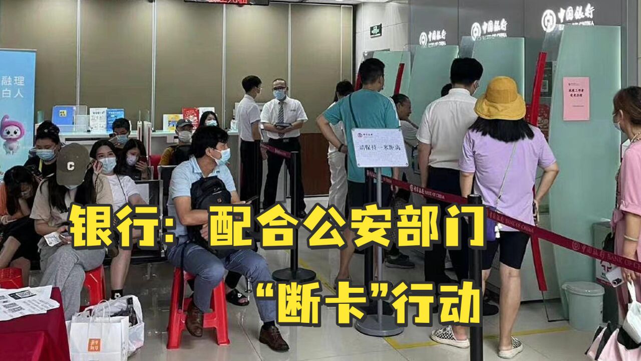 深圳多名储户账户被莫名冻结?银行:配合公安部门“断卡”行动