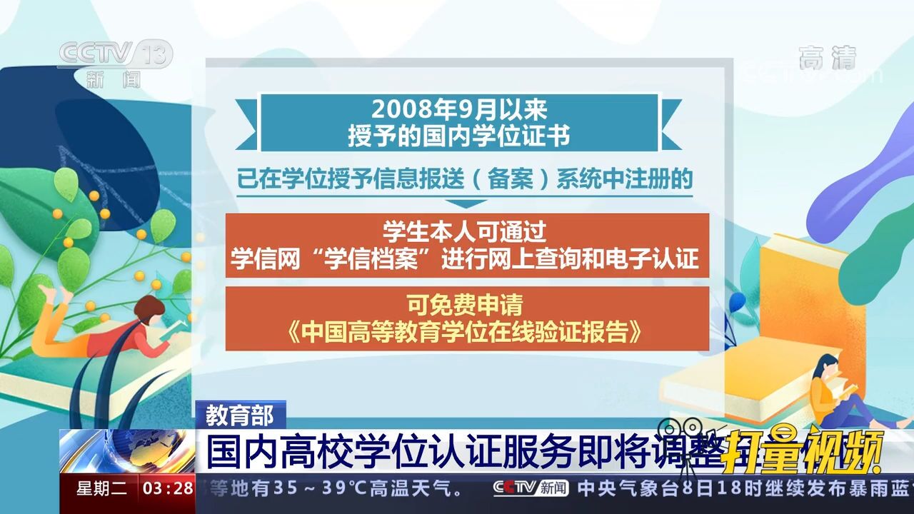 教育部:国内高校学位认证服务即将调整至学信网