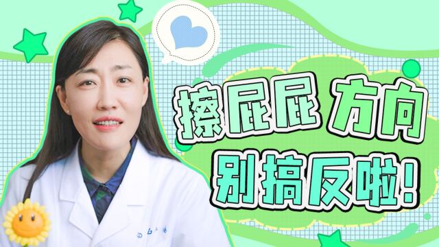 便后擦屁屁的方向别搞反啦!几十年的屁股白擦了...