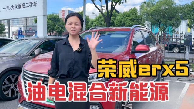 又来台新能源车,荣威Erx5油电混合的,这红色的能接受吗?