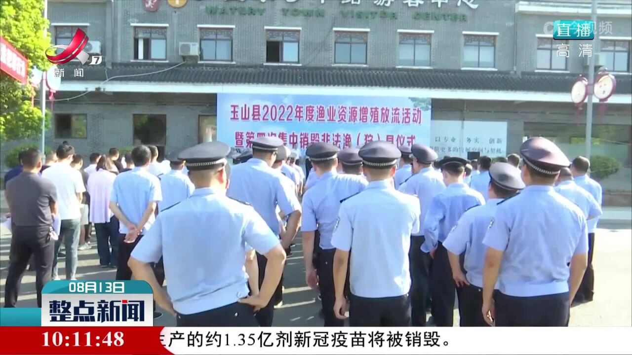 玉山县举行渔业资源增殖放流暨集中销毁非法渔(狩)具活动