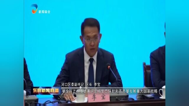 【奋进新征程 建功新时代ⷩž凡十年】河口:锁定“一极三区”目标定位 建设更高水平 共同富裕新河口