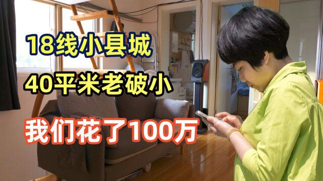 80后小夫妻花了100万,在县城买了一套40平米的房子