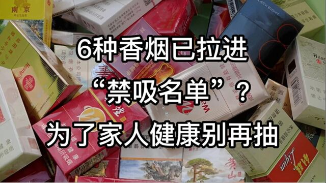 6种香烟已拉进“禁吸名单”?专家:为了家人健康,别再执迷不悟