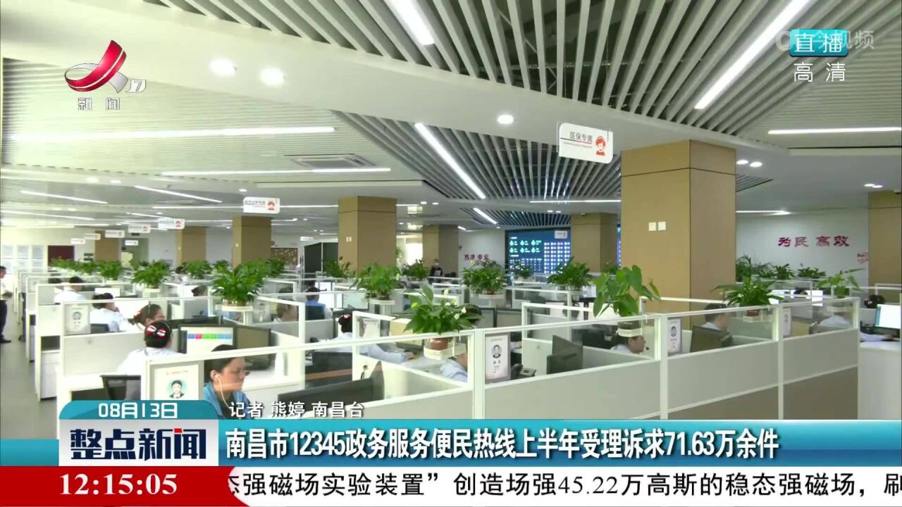 南昌市12345政务服务便民热线上半年受理诉求71.63万余件