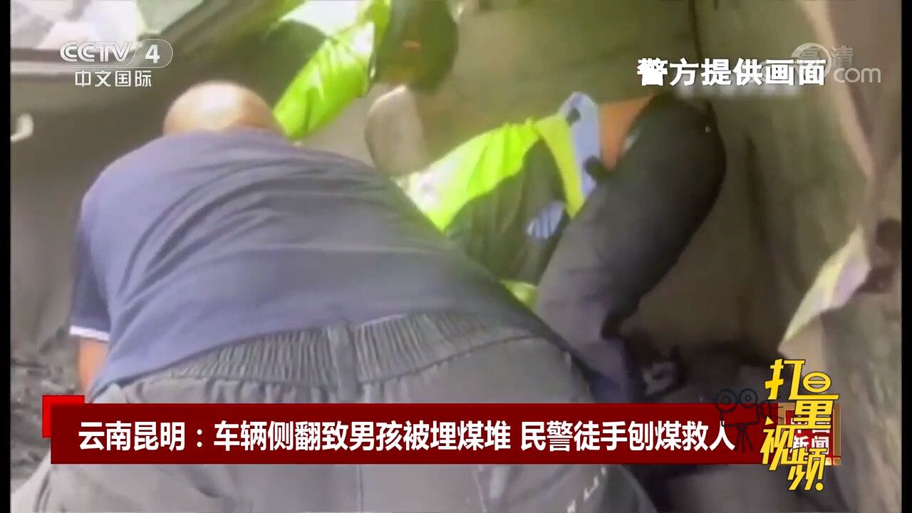 云南昆明:车辆侧翻致男孩被埋煤堆,民警徒手刨煤救人