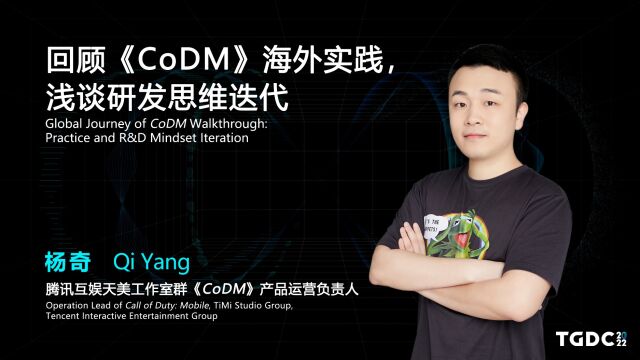 【TGDC】杨奇——回顾《CoDM》海外实践,浅谈研发思维迭代