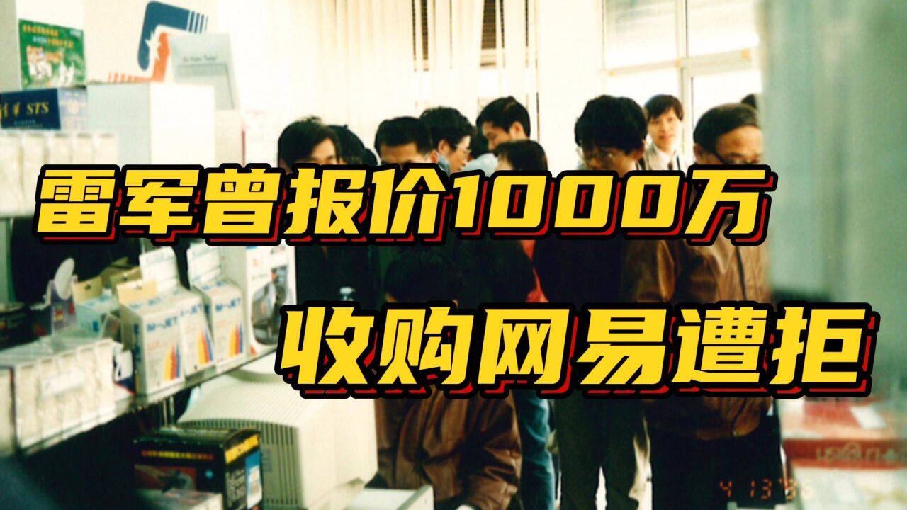 雷军曾报价1000万收购网易遭拒