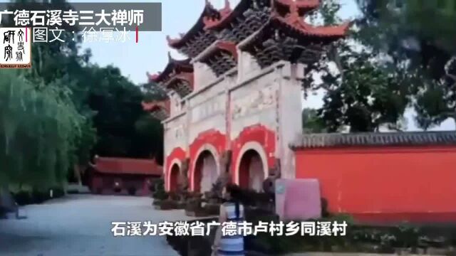 广德石溪寺三大禅师