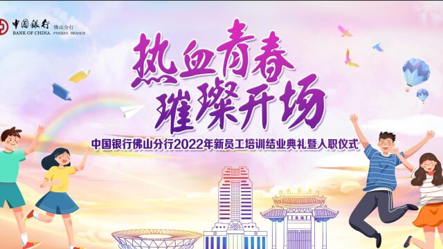 佛山分行2022年新员工培训结营暨入职仪式精彩回顾