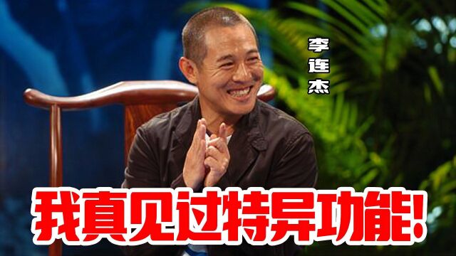 李连杰:我开过一个公司,专门研究特异功能,真的有人会隔空打物